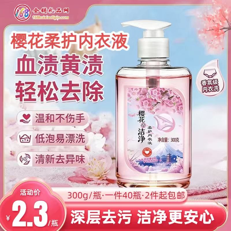 樱花柔护内衣液