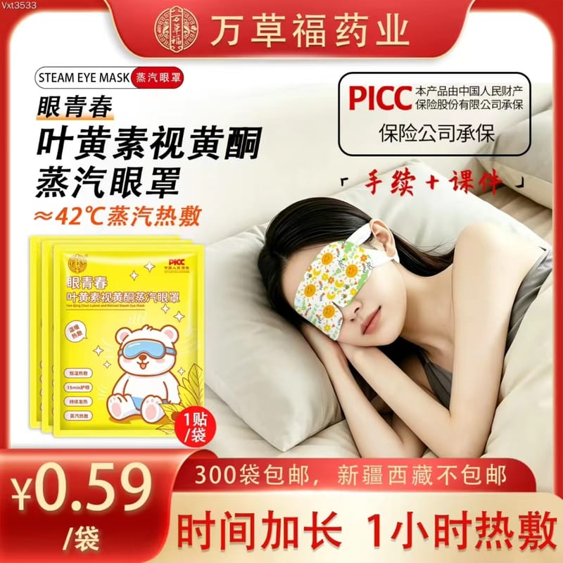 万草福眼青春叶黄素视黄酮蒸汽眼罩