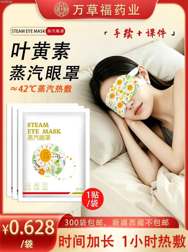 万草福叶黄素蒸汽眼罩