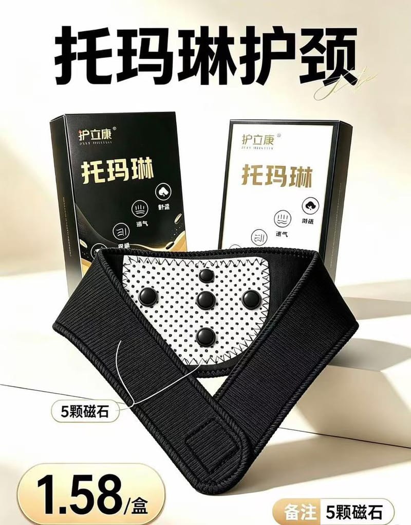 托玛琳磁疗护颈