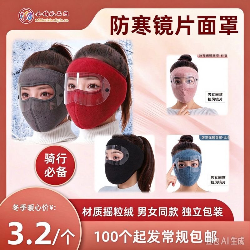 防寒镜片面罩