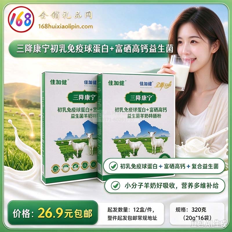 三降康宁初乳免疫球蛋白+富硒高钙益生菌羊奶特膳粉