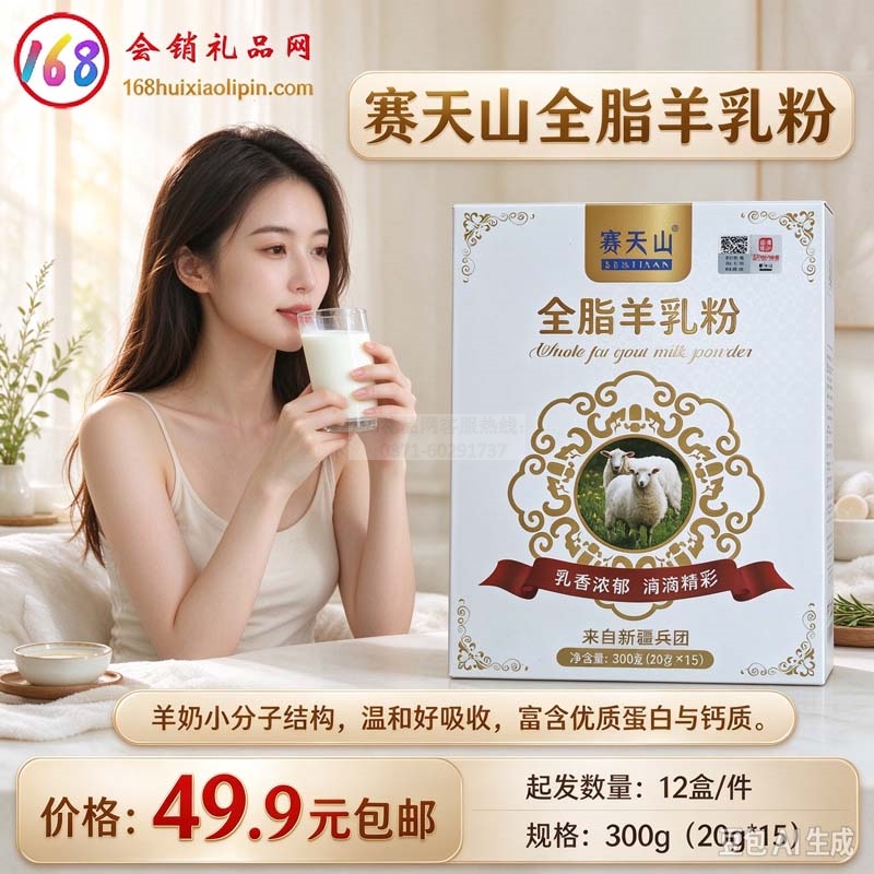 赛天山全脂羊乳粉