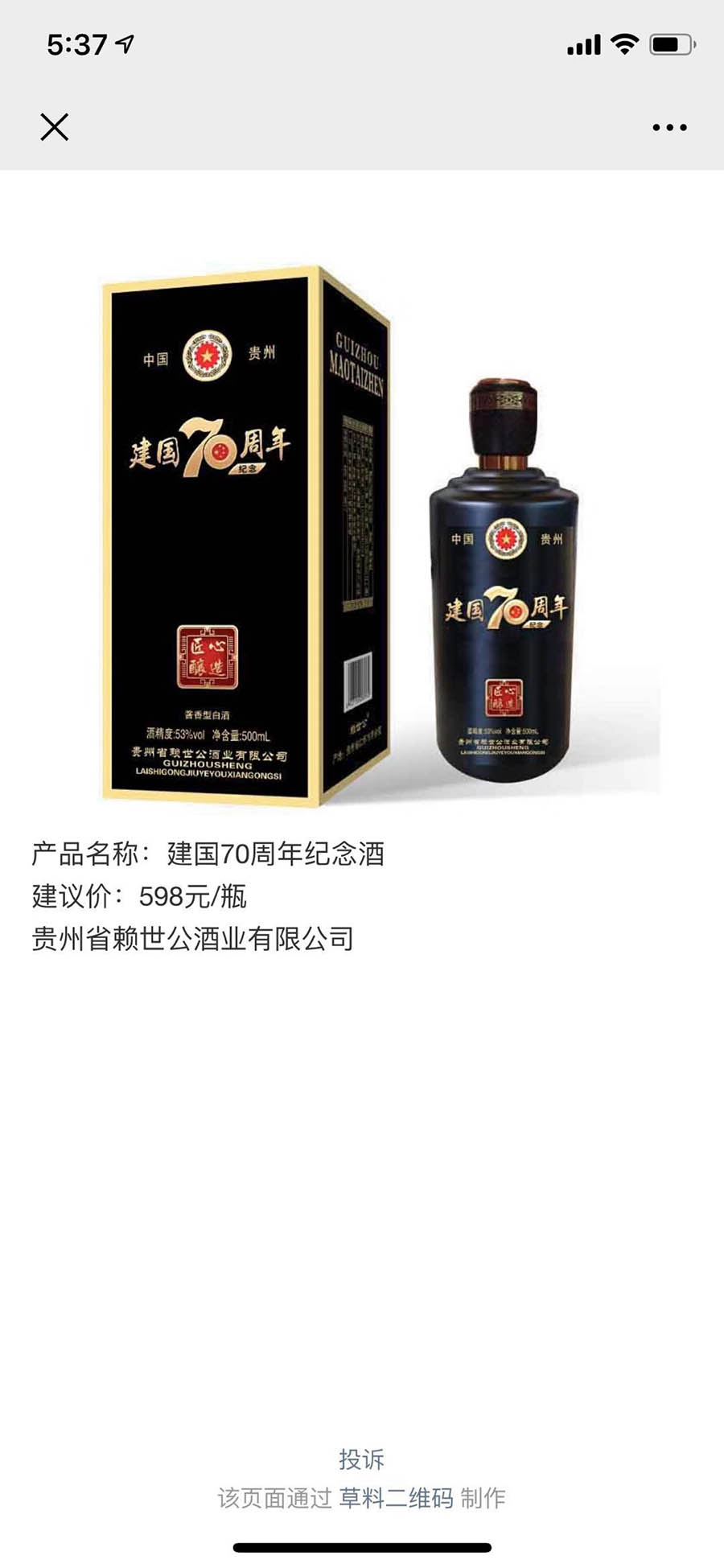 建国70周年纪念酒