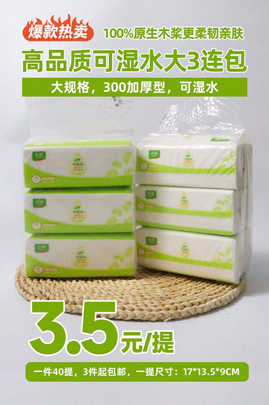 可湿水大规格三连包抽纸